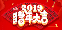 爱游戏-中国一站式爱游戏体育服务官网祝您猪年大吉！